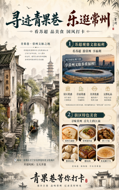 国风写实风格海报，AIGC视觉结合常州青果巷真实文旅信息，包含标题："寻迹青果巷 乐逛常州"，副标题："看苏超 品美食 国风打卡"，三个核心板块采用左右分栏布局：左侧展示青果巷历史古巷水墨画，右侧分区预览效果