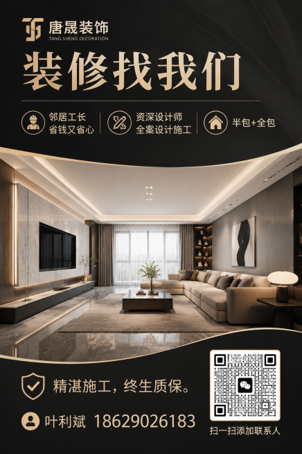 设计一张大气有设计感的装修公司宣传海报，尺寸60*90cm。左上角放置logo“唐晟装饰”。海报上部分文字内容：“装修找我们，邻居工长，省钱又省心，资深设计师，全案设计施工，半包+全包”。海报中间放置预览效果