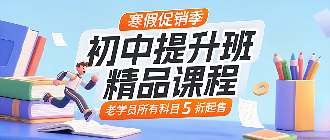蓝色3D卡通插画中学提升班精品课程招生寒假促销微信公众号封面