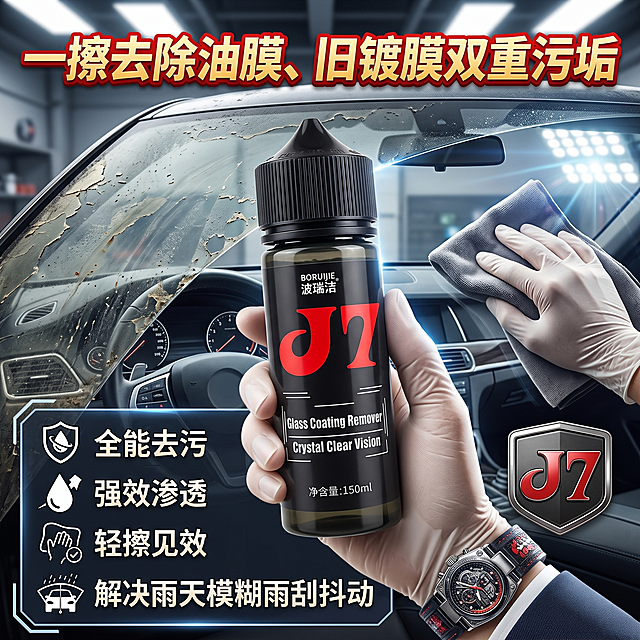 波瑞洁J7玻璃涂层去除剂电商主图，突出清洁能力，主文案："一擦去除油膜、旧镀膜双重污垢"，卖点文字："全能去污，强效渗透，轻擦见效，解决雨天模糊雨刮抖动"，展示产品应用在汽车玻璃场景，抖音风格，1:1构图