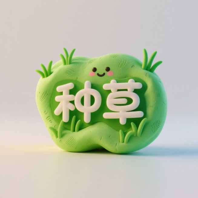 一个绿色标志里写着“种草”，小草装饰预览效果