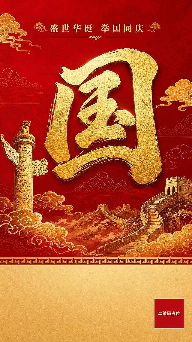 国庆主题系列海报第一张，国风新中式工笔风格，竖版9:16。画面中央是一个巨大的金色书法字"国"，字体苍劲有力，采用烫金工艺质感。背景为深红色渐变，点缀金色祥云纹样和华表、长城剪影元素。顶部有"盛世华诞 举国同庆"金色小字标题。画面底部约1/5区域为浅金色留白区域，预留充足空间供用户添加自定义文字，留白区域上方有一条精致的传统回纹装饰线分隔。整体氛围庄重大气，红金配色，具有浓厚的国庆节日仪式感和中国传统文化韵味。画面中所有二维码区域使用纯色方块占位符呈现，方块中央标注"二维码占位"文字，严禁生成任何可识别的二维码图案。画面中所有信息区域必须填充完整合理的内容，不得出现空白框、空白占位、横线待填写区域。版式精美，超高清画质，2K分辨率。