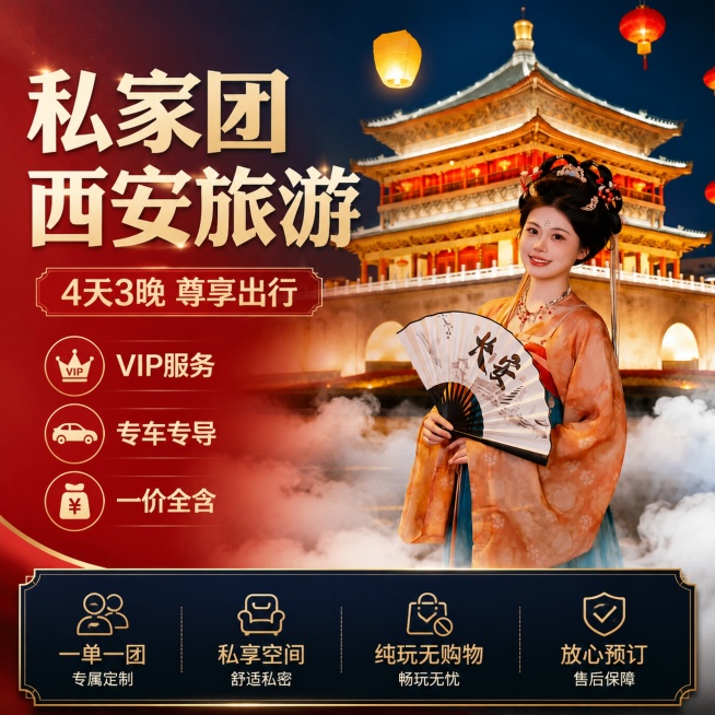 [单张主图] 私家团西安旅游4天3晚旅行服务，爆款促销感主图，突出高品质专属旅行服务卖点。
[参考比对] 用户提供的图片为西安钟楼汉服夜景图，作为核心视觉素材，保留西安历史文化氛围感，将其适配为电商主预览效果