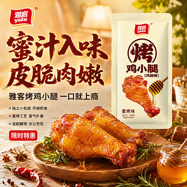 [主图-1] 雅客烤鸡小腿蜜烤味食欲诱惑首图。
[氛围风格] 暖调美食摄影风，抖音高点击强视觉冲击，温馨餐桌场景，自然暖阳逆光，画面干净高级有食欲。
[画质] 商业美食摄影质感、光线柔和通透、产品清晰真实、肉质纹理细腻、油光诱人、画面干净高级。
[元素] 画面右侧主体为雅客蜜烤味烤鸡小腿（鸡翅根）产品包装袋，包装袋前方摆放2-3只真实诱人的烤鸡翅根，表皮金黄油亮，蜜汁从鸡翅根表面缓缓滴落，形成动态拉丝效果。鸡翅根放置在原木餐盘上，旁边点缀新鲜迷迭香、红辣椒、蜂蜜罐木勺。背景为暖米色厨房餐桌，虚化的暖光台灯与绿植营造温馨居家氛围。左上角放置雅客品牌Logo，保持原品牌红黄色字形与比例。**保持雅客烤鸡小腿产品包装袋外观（即物理结构、材质质感、颜色、文字排版）与输入产品图1完全一致，杜绝任何变形和色差，精细化处理**。商品主体（包装袋+鸡翅根）占比约70%，画面满屏无边框。
[光影] 自然暖阳逆光从右后方打来，穿透鸡翅根表皮形成半透明油亮质感，正面柔光补光提亮肉质细节，蜜汁高光点清晰，阴影柔和不生硬，整体暖金色调，光比舒适有层次。
[配色] 主色调暖金、蜜棕、米白；辅色雅客红、深棕、原木色。
[视角构图] 45度俯视偏平视，鸡翅根与包装袋为视觉中心，前中后景分层，景深中等，背景虚化突出主体。
[文字版式] 左侧负空间左对齐留安全边距。主标题大字“蜜汁入味 皮脆肉嫩”，粗笔刷书法字体，深棕红色最大号粗体，有轻微暖金色外发光。副标题“雅客烤鸡小腿 一口就上瘾”，黑体约主标题一半大小，深棕色。下方三行小卖点独立成句：“独立小包装 开袋即食”“蜜烤工艺 香气扑鼻”“追剧解馋 办公充饥”，每行前加小圆点，小号黑体。底部有“限时特惠”红底白字圆角小标签。
[输出要求] 1:1比例，文字清晰锐利可辨，超高清商业美食摄影质感。
[负向提示词] 变形，文字错乱，产品图模糊，背景杂乱，水印，电商平台Logo，多余的手，畸形手，人物面部扭曲。
