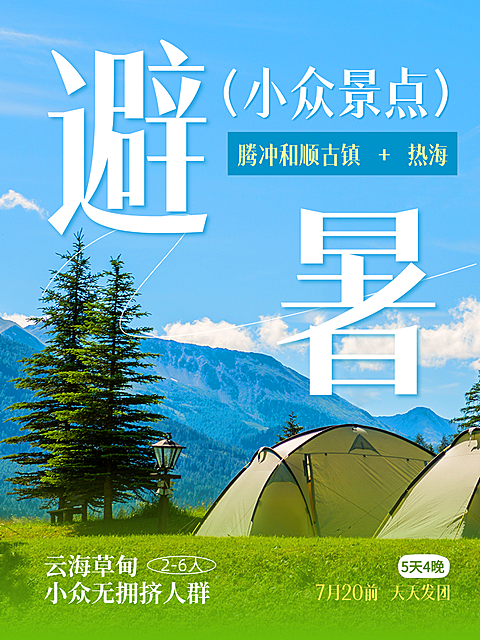 暑期夏季避暑小众景点报团游推荐小红书封面