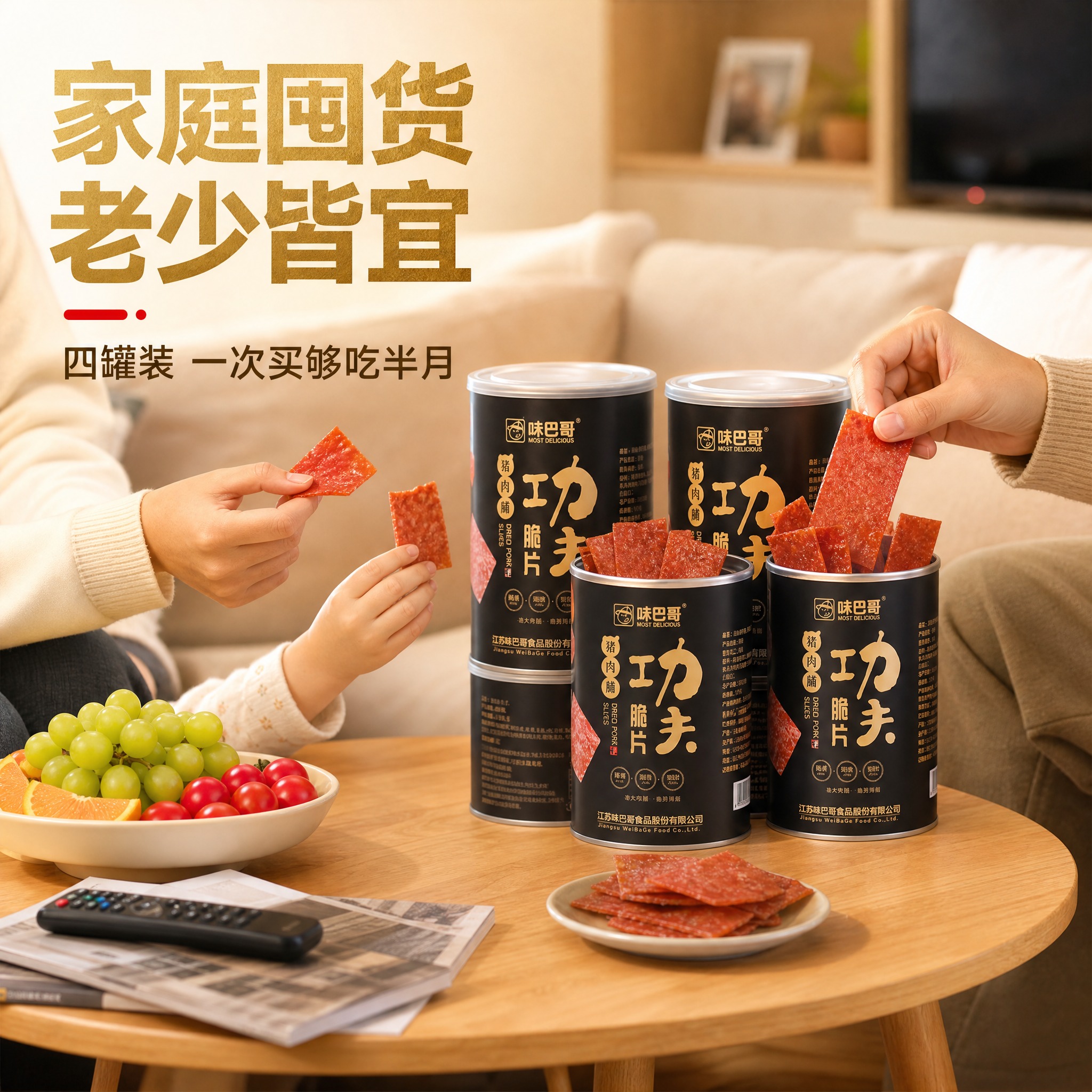 [主图-4] 味巴哥功夫脆片猪肉脯 4瓶装 家庭囤货场景。[统… - 图片创意预览