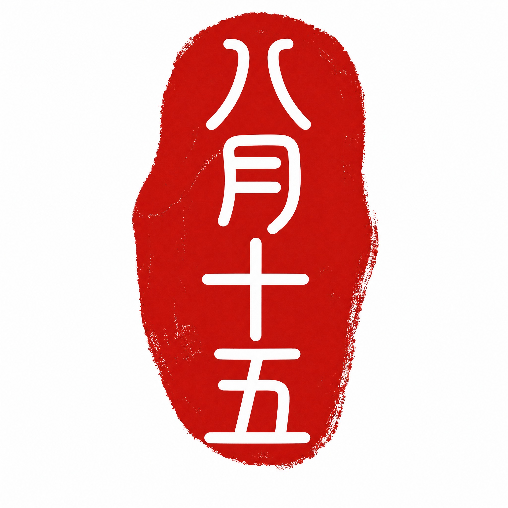 参考图为不规则随形篆刻印章风格，保持完全一致的风格：红色印底、… - 图片创意预览