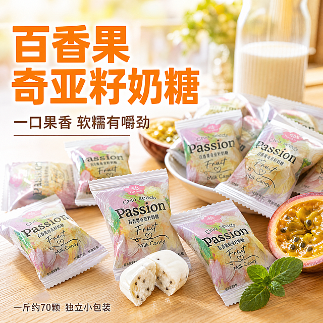 电商主图首图，奇亚籽百香果奶糖食欲场景图。温馨明亮的餐桌场景，浅木色桌面上散落着多颗百香果奇亚籽奶糖独立包装袋，中间有一颗拆开的奶糖被掰开，露出软糯内馅和可见的奇亚籽颗粒，旁边摆放新鲜百香果切片（金黄果肉与黑色籽）和薄荷叶点缀。一杯牛奶放在旁边增加生活感。自然暖阳从右侧窗户洒入，逆光勾勒奶糖轮廓，通透有食欲。左文右图构图，左侧负空间放置文案。主标题大字粗体："百香果奇亚籽奶糖"，下方辅助小字："一口果香 软糯有嚼劲"，底部小字："一斤约70颗 独立小包装"。文字颜色为暖橙色与深棕色搭配，清晰可读。保持产品包装外观与输入图完全一致。整体暖调清新果香氛围，抖音高点击视觉风格，商业摄影质感，超高清。画面禁止变形、文字错乱、水印、电商平台Logo。