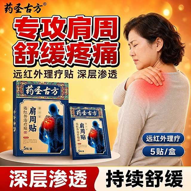 [单张主图] 药圣古方肩周贴 爆款促销感主图，目标是3秒内传达「肩周专用贴膏、缓解肩周酸痛、远红外理疗」，强点击强转化。

[参考比对] 参考图为暖橙放射光背景的肩周贴主图，采用左文右品布局、顶部大标题、底部拼色权益条、右侧人物肩痛动作、左下产品盒堆叠。本次保留暖橙高饱和色调体系和强对比光影风格，其余维度差异化：构图改为顶部大标题型三段式，人物换成中年女性且动作改为抬手揉肩侧后方视角，背景从放射条纹改为暖橙渐变+柔光效+几何光斑，文案全部改写不照搬原文，产品摆放改为单盒+单袋斜向组合，信息结构从上到下阅读流。

[画面主体] 产品主体为药圣古方肩周贴包装盒+独立包装袋，包装盒为深蓝色边框+米黄色主面+顶部传统花纹装饰+正面人体肩周红光示意图+「药圣古方」「肩周贴」「远红外治疗贴」「5贴/盒」文字，包装袋为同款缩小版。保持产品外观、颜色、结构、Logo、文字排版与输入产品图完全一致。产品位于画面中下部偏左，占画面约50%，包装盒直立稍靠后，包装袋斜靠前放，形成前后错落层次感，底部有轻微投影承托。

[构图版式] 采用「顶部大标题型」三段式版式：顶部28%区域放品牌位+超大主标题+副标题；中部50%区域放产品主体+右侧人物肩痛场景；底部22%区域放拼色通栏权益条，左右分两组卖点。整体信息层级清晰，主标题最大最醒目，产品为视觉中心，底部权益收口。

[场景元素] 背景为暖橙色到金黄色的径向渐变，中心亮四周稍暗，叠加柔和光晕和细碎光斑，营造温暖理疗氛围感；右侧为一位40岁左右中年女性（亚洲面孔、短发微卷、体型微胖、穿浅灰色家居服），侧身站立，左手扶按右肩，眉头微蹙表情略带痛苦，肩周部位有淡红色光晕暗示疼痛位置，人物占画面右侧约35%，与产品左右呼应；产品下方有浅灰色圆形台面投影，增强立体感；左上角放品牌Logo「药圣古方」，字体与产品包装一致。

[文案版式] 所有文字清晰可读，不遮挡产品主体和人物面部。
- 左上角品牌位：药圣古方（黑色小字，带注册商标标）
- 顶部主标题（两行，粗黑体超大字，红色描白边黑底阴影）：
  第一行：专攻肩周
  第二行：舒缓疼痛
- 主标题下方副标题（深棕色中号字）：远红外理疗贴 深层渗透
- 底部拼色通栏权益条（左红右白弧形拼接）：
  左侧红色区域白字（粗体）：深层渗透
  右侧白色区域黑字（粗体）：持续舒缓
- 产品右侧竖排两个小标签（圆角胶囊形，蓝底白字）：
  上方：远红外理疗
  下方：5贴/盒

[光影质感] 商业摄影质感，主光从左上方打来，产品正面受光均匀，侧面有自然阴影，包装盒边缘有高光勾勒，体现纸质包装质感；人物面部光线柔和，肩周部位有暖红色光晕效果；整体暖色调光影，与背景融合自然，无硬切边缘，无悬浮感。

[配色字体] 主色调：暖橙色+金黄色渐变背景；强调色：大红色（主标题、底部左侧条）、深蓝色（标签、产品主色）；辅助色：米白、深棕。字体：主标题用粗黑体，厚重有力带白边描边；副标题和说明文字用常规无衬线体；整体字重对比强烈，主标题字号是辅助文字3倍以上。

[比例分辨率] 1:1正方形，2K分辨率，文字清晰锐利，产品细节清楚。

[负向提示词] 产品变形、色差、包装文字错误、Logo变形、人物面部扭曲、手指畸形、肢体穿模、水印、平台Logo、二维码、错字、糊字、背景杂乱、主体模糊、悬浮感、硬切边缘、医疗夸张表述、绝对化用语