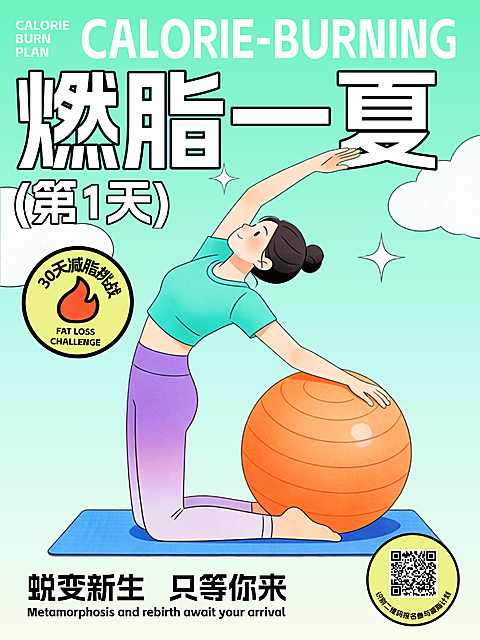 暑假减脂健身瑜伽塑形健身房宣传手机卡通风小红书封面