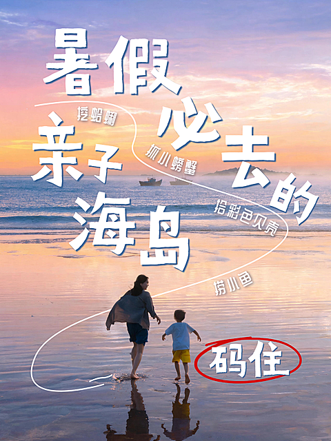 夏季旅游 暑假亲子游 万宁海岛三亚 旅行团跟团活动小红书封面