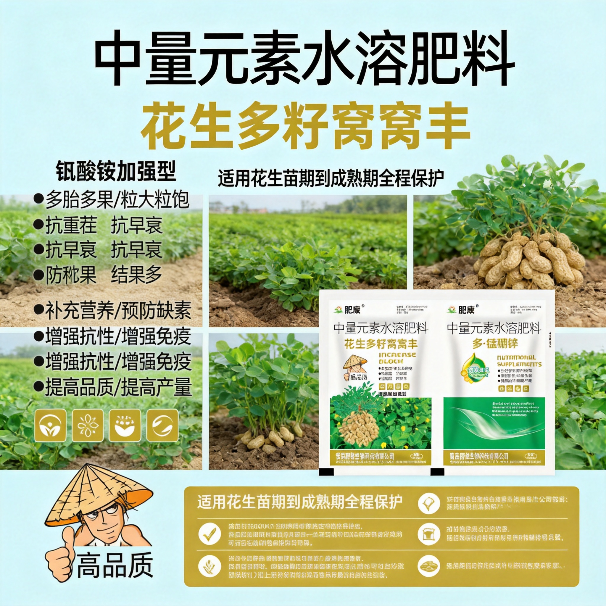 肥康 花生多籽窝窝丰 + 多・锰硼锌 产品介绍 这是青岛肥佬生… - 图片创意预览
