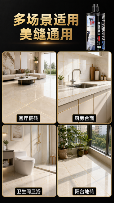 [第3屏] 场景适配展示页，展示攀登者柔性钻瓷王美缝胶适用的各类空间位置。
[氛围/风格] 干净明亮家居风，黑金简约设计，真实场景质感。
[元素布局] 顶部大标题，下方采用四宫格拼图布局，分别展示客厅预览效果