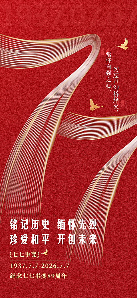 纪念七七事变线条数字背景现代风全屏竖版海报