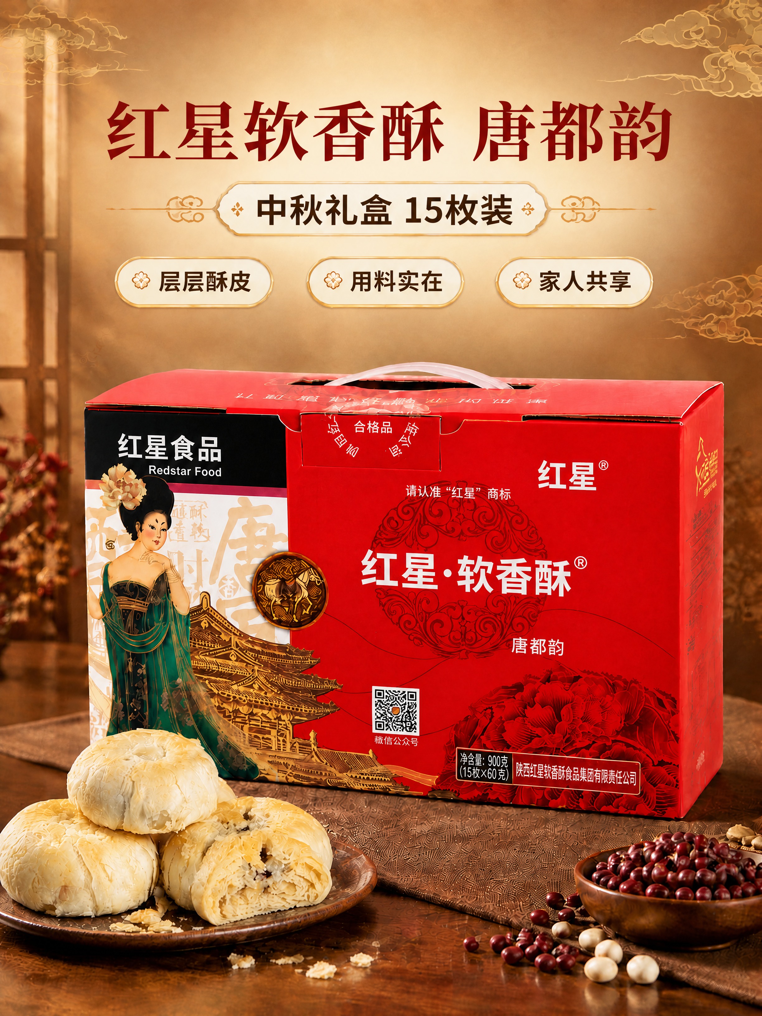 基于参考图重新生成一张红星软香酥唐都韵中秋礼盒电商海报，保持原… - 图片创意预览