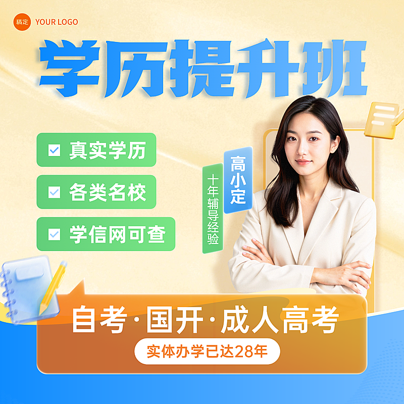 教育培训学历提升班课程宣传电商主图