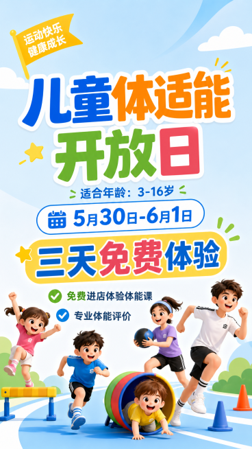修改这张海报，调整适合年龄为3-16岁青少年儿童体适能开放日，保留所有现有活动信息，调整插画人物年龄跨度，覆盖从幼儿到青少年，保持简约清新风格，主标题保留"儿童体适能开放日"，增加小字标注"适合年龄：预览效果