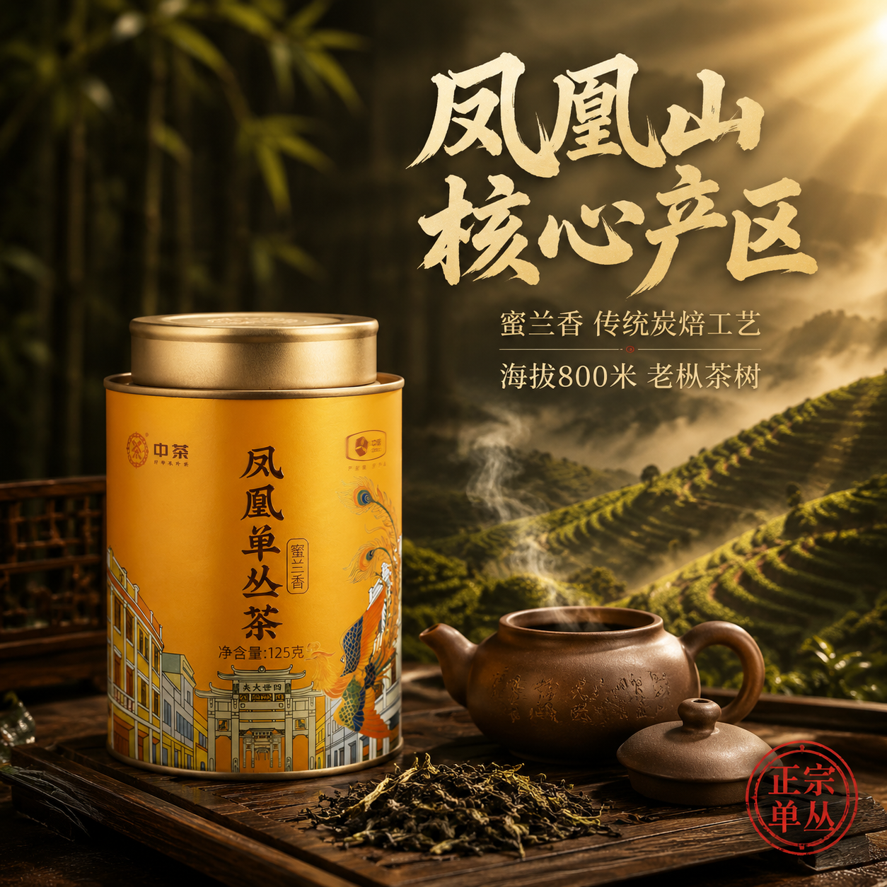 [主图-2 产地溯源] 中茶凤凰单丛茶蜜兰香产地溯源主图，沉浸… - 图片创意预览