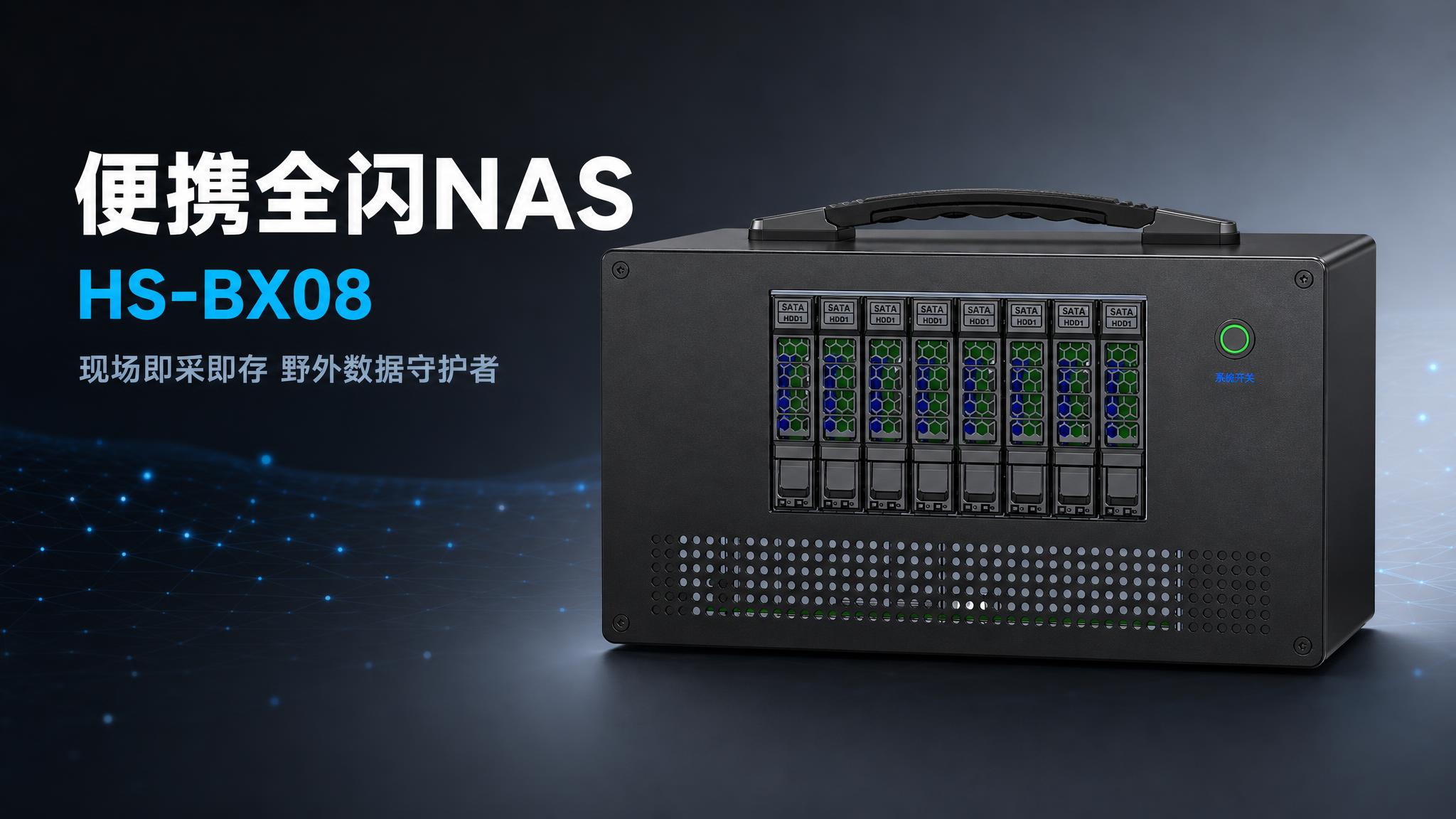 [主图-1] HS-BX08便携全闪NAS 商品识别与核心利益… - 图片创意预览