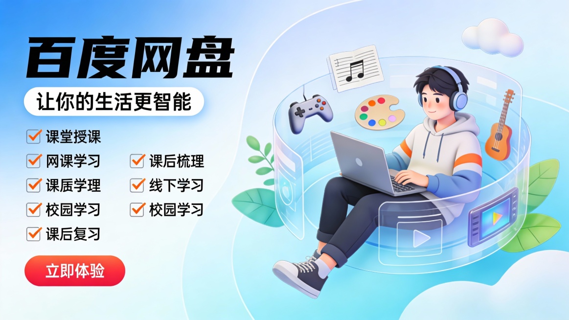 这是一张竖版扁平插画风格的教育科技推广图，主色调为渐变天蓝与浅蓝，搭配白色、橙红点缀，营造清新活力、智能高效的学习氛围。画面左侧是超大号黑体字“百度网盘”，下方配“让你的生活更智能”标语，字体带白色描预览效果