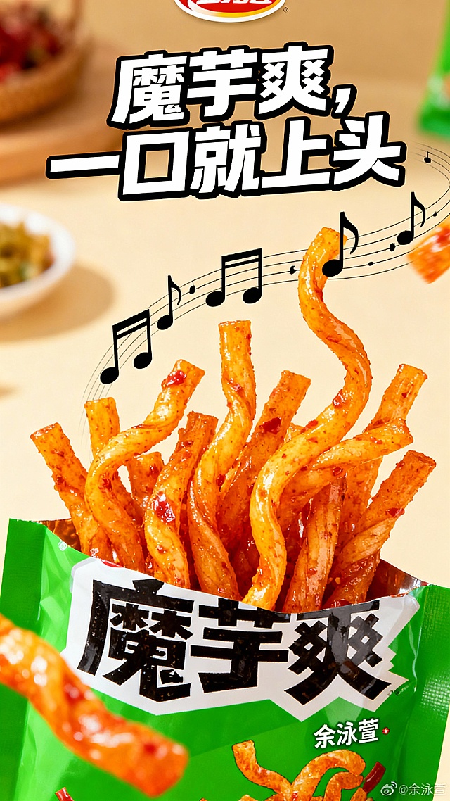 生成一张魔芋爽零食海报要求：海报出现食品的实拍图，具有创意和视觉冲击力

1.你广告的主题是零食

2.海报的配色方案为零食包装

3. 你的字体选择是整齐且有风格

4.你所设计的海报用了什么创意的表现手法？借代？同构？关联？

5.是否有结合最近新媒体上的热点话题或者梗去进行借势宣传

6.画面当中角落位置加上余泳萱