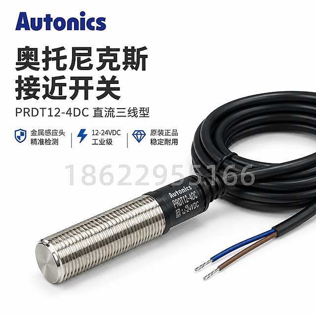 [主图-1] 韩国AUTONICS奥托尼克斯PRDT12-4DC接近开关传感器首图，纯白背景突出产品整体外观与金属材质质感。
[统一基调] 淘宝1:1主图，纯白#FFFFFF背景，专业工业风，主标题深灰近黑色粗体无衬线字体，辅助文字中灰色，强调色用品牌蓝，整体干净利落突出产品金属质感，文字不遮挡主体。
[画面] 产品完整居中偏右摆放，占画面约70%，金属螺纹感应头朝向左前方45度微仰视角，黑色线缆自然盘绕在产品右后方，露出蓝棕两根出线。产品金属外壳呈现清晰螺纹纹理与不锈钢金属光泽，黑色线缆表面细腻哑光质感。左上角放置Autonics品牌Logo。画面正中间叠加半透明浅灰色水印文字"18622955166"，字号适中不遮挡产品核心细节。左侧上方主标题区：主标题大字"奥托尼克斯 接近开关"，副标题"PRDT12-4DC 直流三线型"，下方三个短卖点横排："金属感应头 精准检测""12-24VDC 工业级""原装正品 稳定耐用"。
[光影质感] 商业产品摄影质感，柔和顶部主光加两侧补光，金属螺纹处形成清晰高光带，黑色线缆有自然明暗过渡，产品底部有轻微接触阴影，整体干净通透。
[配色] 纯白背景，主文字深灰#333333，辅助文字中灰#666666，强调色品牌蓝#1E5AAA，金属本色银灰，线缆黑色。
[文字版式] 主标题粗黑体大号，副标题缩小60%常规字重，卖点短句用小图标加文字横排，全部左对齐放在左侧负空间，不遮挡产品主体。水印文字在画面正中间，半透明20%灰度，横跨画面中部。
[输出要求] 1:1正方形，产品清晰锐利，金属螺纹纹理可见，文字清晰可读，水印半透明不抢主体。负向：变形 错字 模糊 杂乱背景 悬浮 穿模 色差 平台Logo 多余装饰