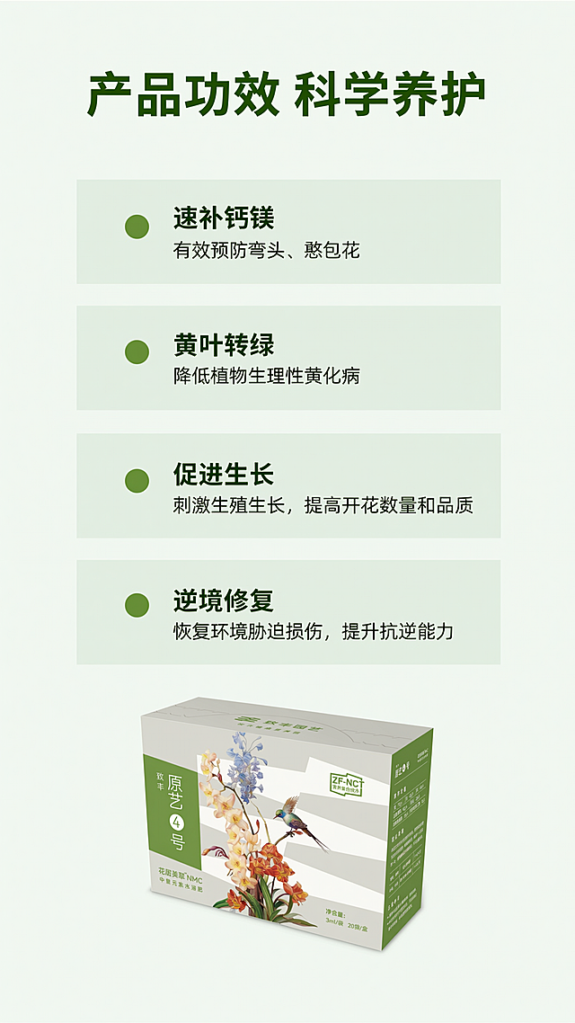 使用商品详情页技能根据商品图「图片1」「图片1」「图片1」生成1套详情页，参考图为，商品名称为 ，卖点为原艺④号（黄叶转绿、爆花型水溶肥/营养液） 营养含量： 总氨基酸：40g/L 游离氨基酸：20g/L 多肽：20g/L 氮：70g/L 钙：40g/L 镁：60g/L 其他微量元素：5g/L 产品功效： 本品特别添加了氨基酸和多肽等有机功能材料，富含氮、钙、镁以及铜、铁、锰、锌等微量 元素，通过独有的 ZF-NC 营养复合技术对植物快速生长所需的钙镁等元素进行科学调控， 不仅能提高植物的光合作用促进叶绿素快速合成，还能帮助花卉作物恢复因环境胁迫造成的 损伤，提高开花数量和成花品质。 •速补钙镁：有效防弯头、憨包花•黄叶快速转绿：降低生理性黄化病。•快速生长：刺激生殖 生长，提高花卉开花数量和成花品质。•逆境修复：恢复因环境胁迫造成的损伤，大幅提升抗 病抗逆能力。 适合植物：观花、观叶、观果类植物通用 使用方法：推荐全程使用（尤其是开花前期、现蕾期），7-14 天/次，一次一袋，一袋一 壶。，适配平台为抖音/快手，图片比例为9:16，需求屏数为10张，其他要求为生成的文字必须正确，然后产品图必须使用我给你提供的产品图。不能自己生成产品。