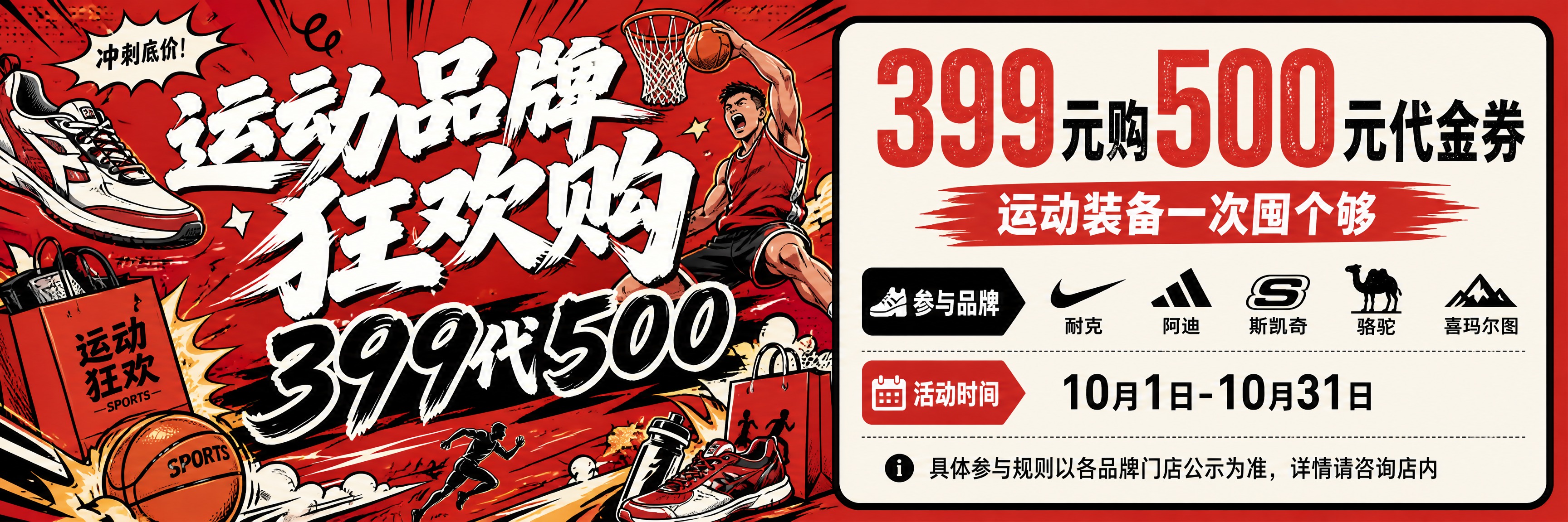 运动品牌狂欢购促销海报，国潮漫画风格，红色主色调，粗黑描边，横… - 图片创意预览