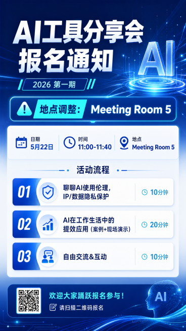 设计一张2026第一期AI工具分享会的活动通知海报，包含主标题"AI工具分享会报名通知"，显示调整后的活动信息：日期5月22日，时间11:00-11:40，地点Meeting Room 5，完整列出三预览效果