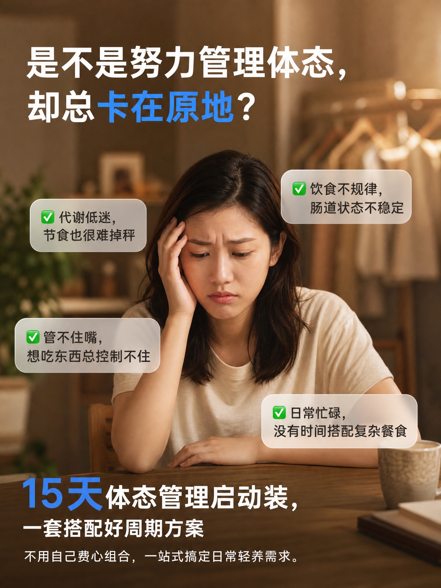 参考图版式骨架复刻：保留顶部大标题区、中间苦恼女性人物居中、四… - 图片创意预览