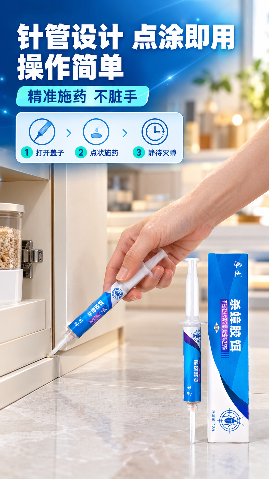 [商品] 使用【图1】厚生杀蟑胶饵针管；保留针管结构、蓝白标签… - 图片创意预览