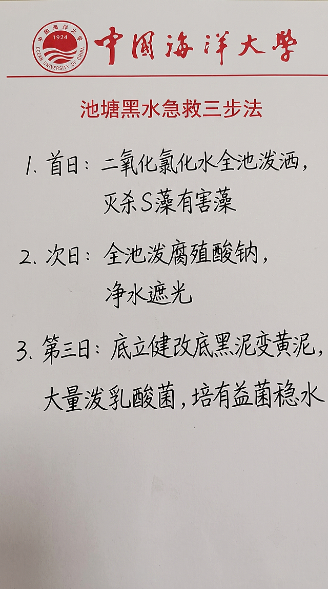 参照原图片的字体和颜色风格，将图片上的内容替换为：
池塘黑水急救三步法
1.首日：二氧化氯化水全池泼洒，
灭杀S藻有害藻
2.次日：全池泼腐殖酸钠，
净水遮光
3.第三日：底立健改底黑泥变黄泥，
大量泼乳酸菌，培有益菌稳水
排版布局保持合理，文字一字不差，保留原有的红色校徽和学校名称位置不变，整体风格和原图片一致，白色纸张背景，黑色手写字体，红色logo和标题文字