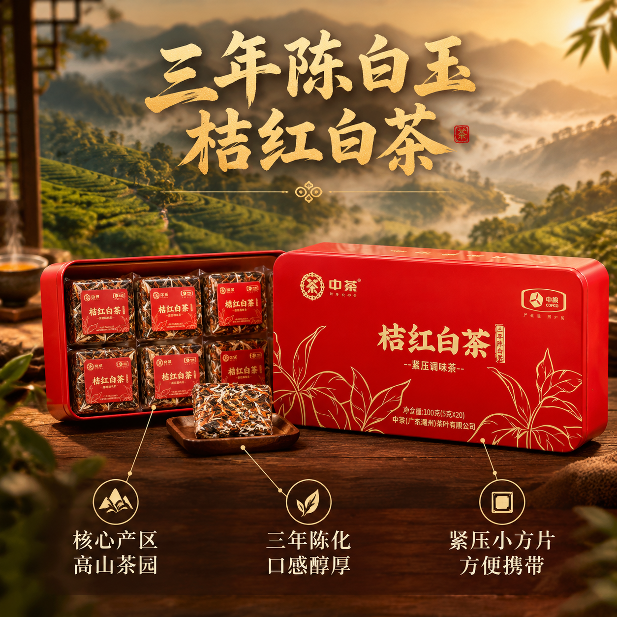 [主图-2] 核心卖点 三年陈白茶溯源 抖音1:1主图 [统一… - 图片创意预览