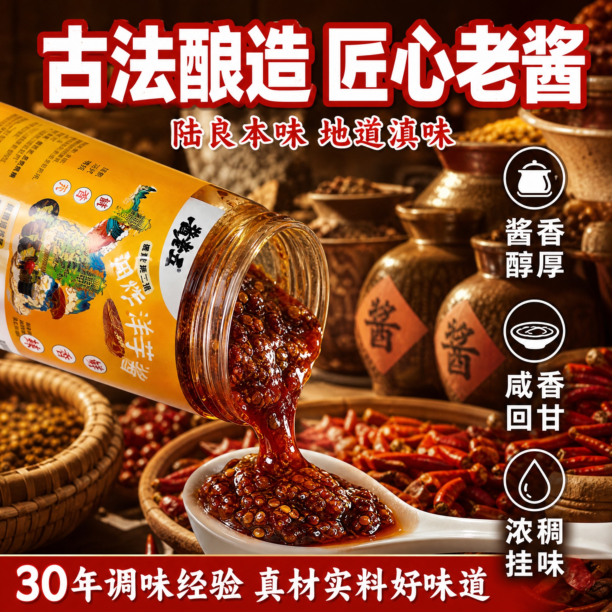 [主图-2] 酱老五油炸洋芋酱 核心卖点 古法酿造工艺。 [统… - 图片创意预览