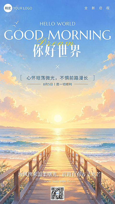 早安日签海边日出治愈治愈励志高级正能量企业祝福竖版朋友圈海报