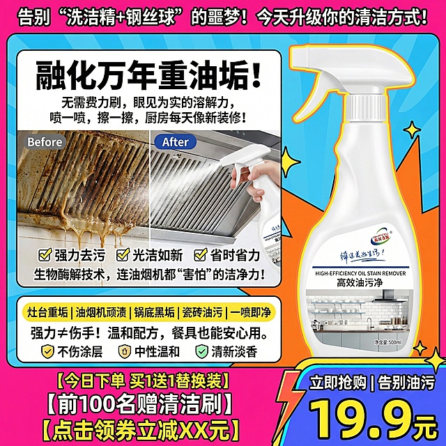 生成300张分别是100张抖音风格100张淘宝风格,100张拼多多风格不同场景的油污净电商主图，价格“19.9元”，比例1:1，文案内容:“融化”万年重油垢！无需费力刷，眼见为实的溶解力, 喷一喷，擦一擦，厨房每天像新装修！
✅ 强力去污 ✅ 光洁如新 ✅ 省时省力生物酶解技术，连油烟机都“害怕”的洁净力！灶台重垢 | 油烟机顽渍 | 锅底黑垢 | 瓷砖油污 | 一喷即净 强力≠伤手！温和配方，餐具也能安心用。🛡️ 不伤涂层 🛡️ 中性温和 🛡️ 清新淡香告别“洗洁精+钢丝球”的噩梦！今天升级你的清洁方式！【今日下单 买1送1替换装】【前100名赠清洁刷】【点击领券立减XX元】

底部按钮式文案：立即抢购 | 告别油污
注意:不能更改产品样式,可以对产品本身进行美白,但不能更改.以及图片最好要有前后的对比效果,文本内容不用全部在一张图片可以分类使用,也可以都在看情况而定