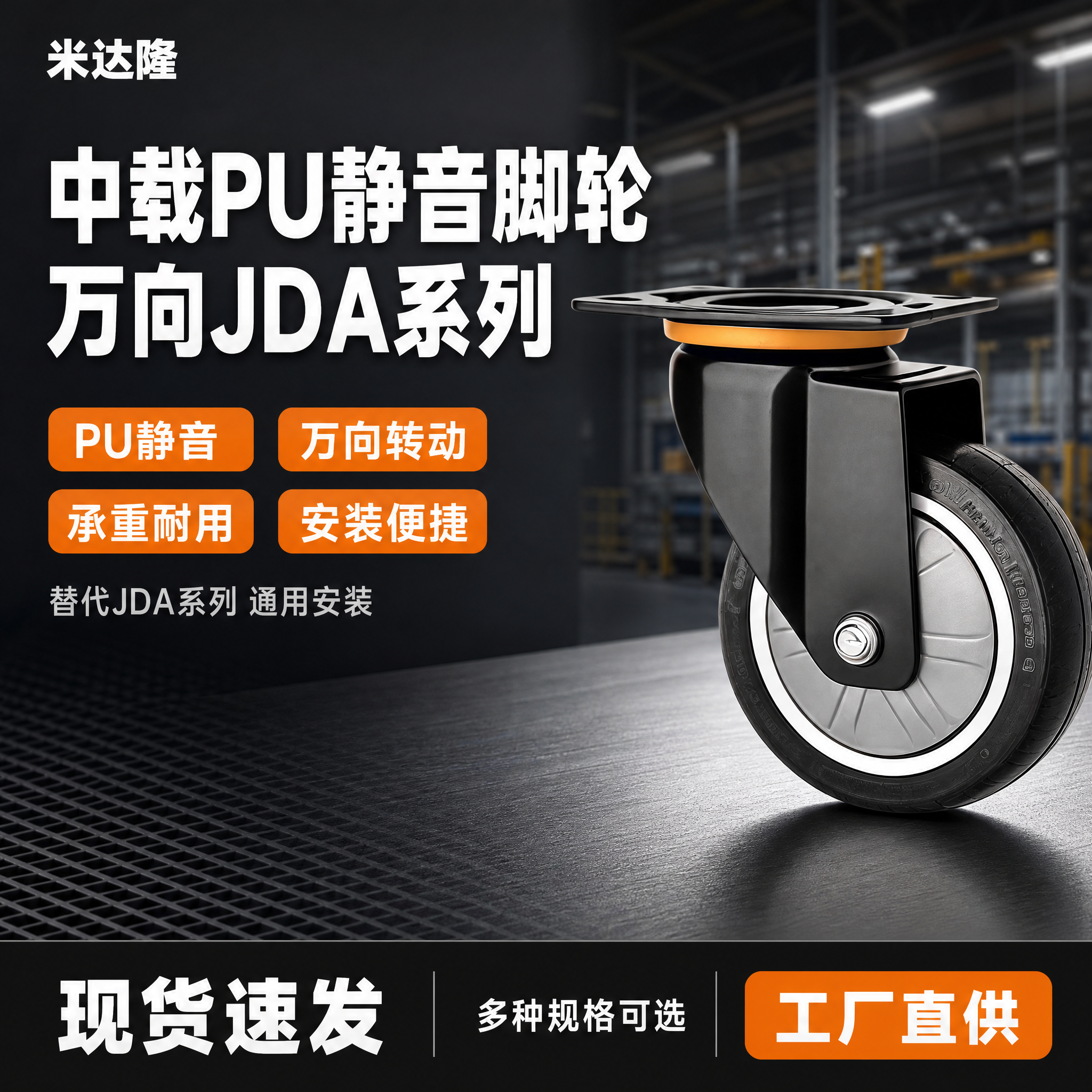 [单张主图] 米达隆中载PU静音万向脚轮 JDA系列 淘宝电商… - 图片创意预览