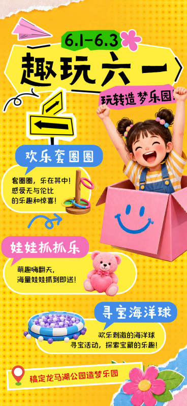 趣玩六一儿童节手撕插画风游乐手机全屏海报预览效果