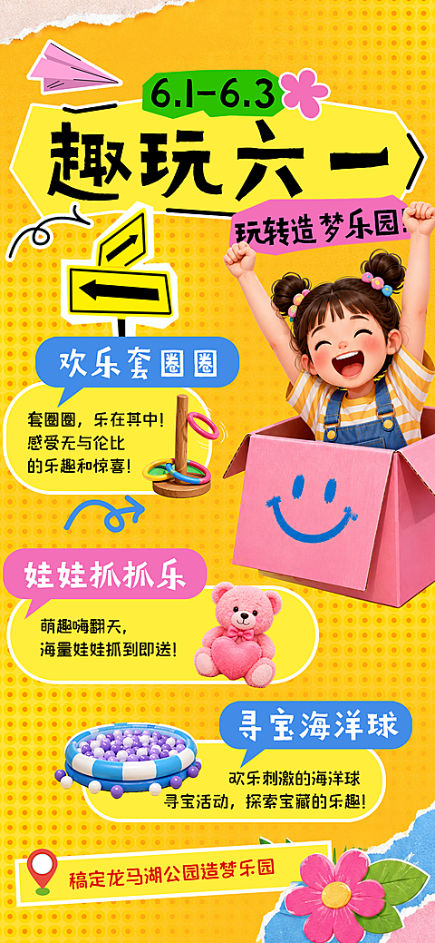趣玩六一儿童节手撕插画风游乐手机全屏海报