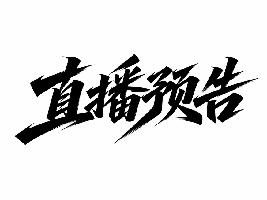 干净的纯白色背景。平面艺术字体设计，四个字"直播预告"，所有文字单行横向排列，书法笔触，笔画粗细对比极端明显，笔画末端锐利斜切，四字结构紧密穿插融合，整体字形向右倾斜充满动感张力，纯黑色字体。仅包含四预览效果