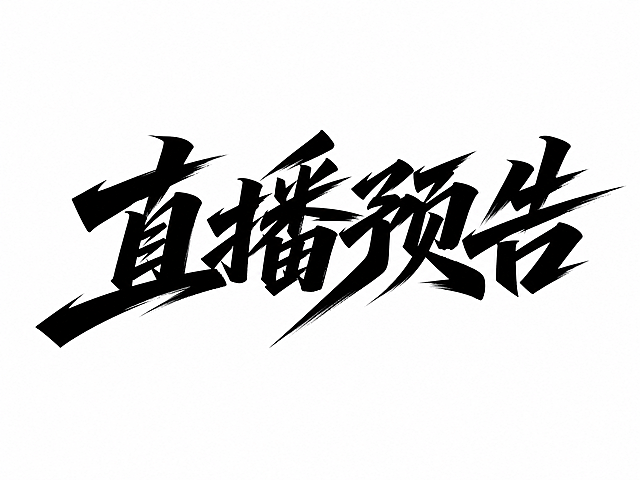 干净的纯白色背景。平面艺术字体设计，四个字"直播预告"，所有文字单行横向排列，书法笔触，笔画粗细对比极端明显，笔画末端锐利斜切，四字结构紧密穿插融合，整体字形向右倾斜充满动感张力，纯黑色字体。仅包含四个字："直播"、"预告"，不得增加、遗漏或替换任何一个字。文字整体必须完整呈现在画面内不可被裁切，四周留有安全边距。比例4:3