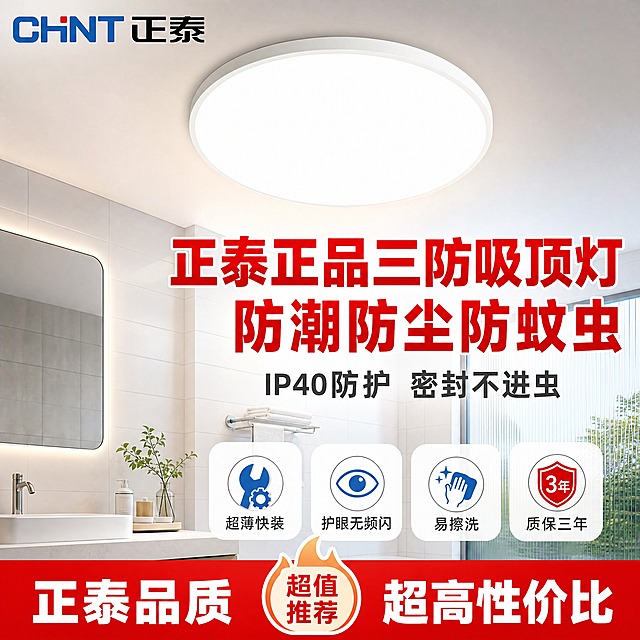 [主图-1] 拼多多吸顶灯首图，突出正泰三防吸顶灯核心卖点与高性价比，吸引点击。
[统一基调] 拼多多风格，大字直白，性价比感强；背景为明亮清爽的现代简约卫生间/阳台场景，主色调为蓝白渐变搭配暖光灯光；标题字色为正红色加粗，辅助字色为深灰色，强调色为正红色；字体为粗黑体，字号层级分明，标题最大最醒目，辅助文字缩小50%以上；图标采用简约扁平化风格。
[画面] 产品为正泰圆形白色超薄三防吸顶灯，外观与输入图一致，安装在白色吊顶天花板中央，处于开灯发光状态，发出柔和均匀的白光；主体占比约65%，视角为仰视45度，清晰展示灯体超薄厚度和圆形外观；背景是干净明亮的现代简约卫生间一角，可见白色瓷砖墙面、洗手台边缘和浴室镜局部，营造防潮防水使用场景；左上角放置正泰CHINT品牌Logo，与输入图同款；画面右侧和下方留出负空间放置文案。
[光影质感] 商业摄影质感，主光从灯具向下发散，光线柔和均匀，墙面和地面有自然的光照反射；灯体白色外壳有细腻哑光质感，边缘清晰，无悬浮感，与天花板连接处自然真实。
[配色] 背景蓝白渐变清爽色调，灯体白色发光，标题正红色，辅助文字深灰色，图标蓝红配色；整体明亮通透，符合拼多多高点击视觉。
[文字版式] 粗黑体，横排；画面顶部大标题两行：第一行"正泰正品三防吸顶灯"，第二行"防潮防尘防蚊虫"，正红色加粗超大字号；标题下方副标题"IP40防护 密封不进虫"，深灰色中号字；画面底部排列4个圆角图标+文字："超薄快装""护眼无频闪""易擦洗""质保三年"，图标简约，文字清晰；所有文字不遮挡灯体主体。
[输出要求] 1:1正方形比例，2K分辨率，文字清晰可读，产品清晰完整不变形；负向：禁止变形、错字、模糊、杂乱、水印、平台Logo、悬浮、穿模、夸张光束。