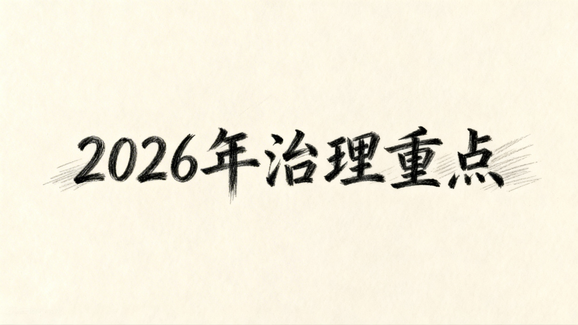 彩铅风格图。仅生成手写字体黑色文字：2026年治理重点预览效果