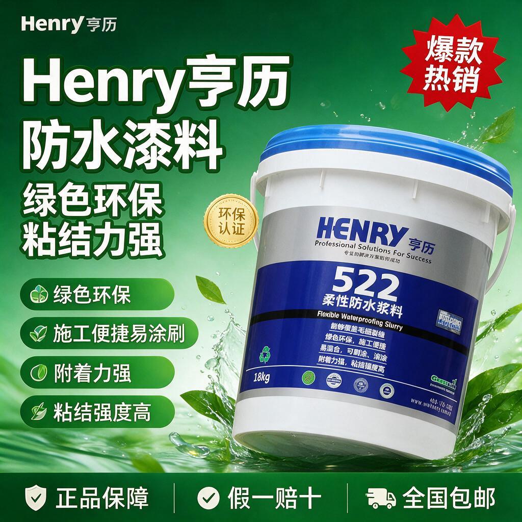 [单张主图] Henry亨历防水涂料，拼多多爆款促销风主图，主… - 图片创意预览