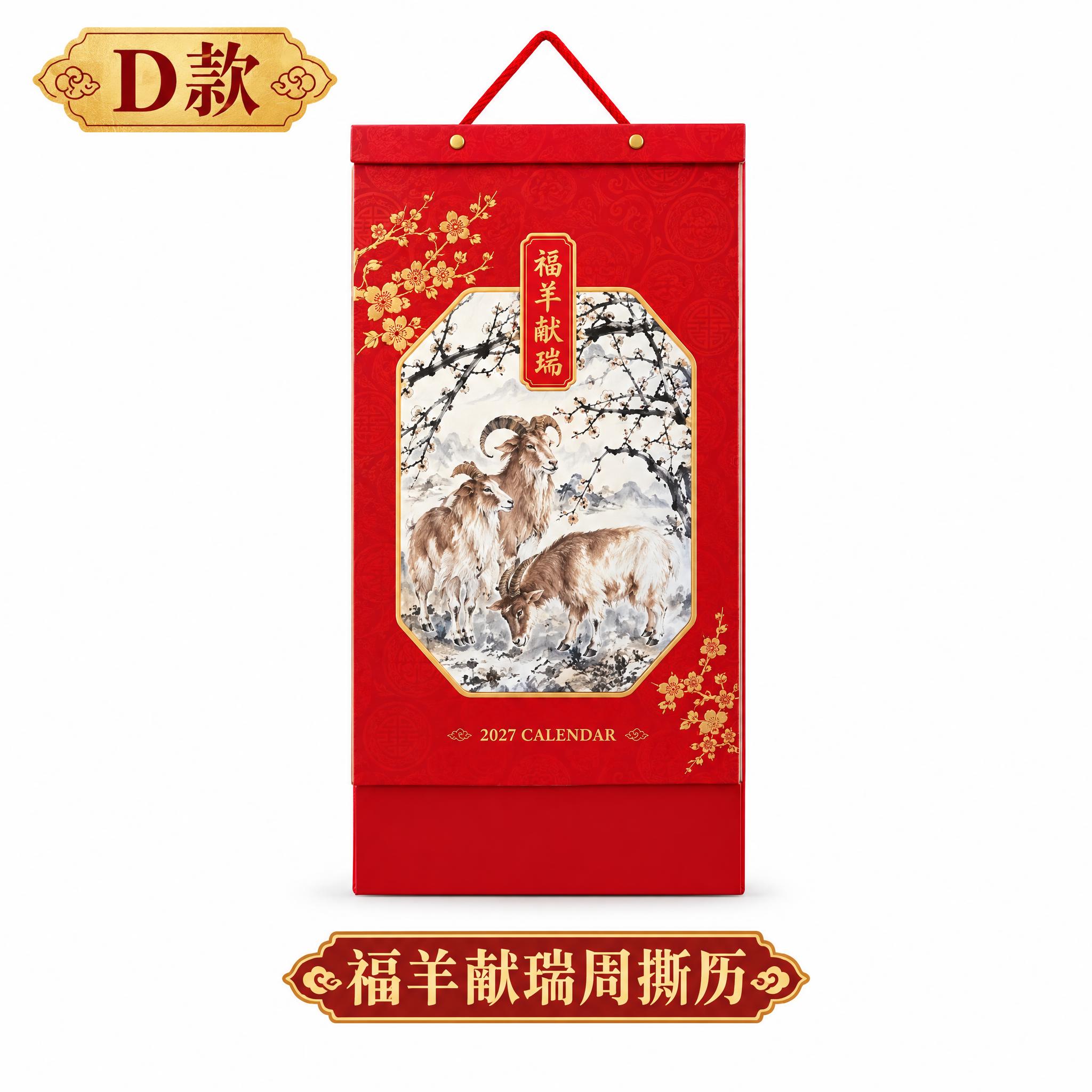 D款福羊献瑞五十四张择吉通胜周撕历挂历，产品规格严格295×6… - 图片创意预览