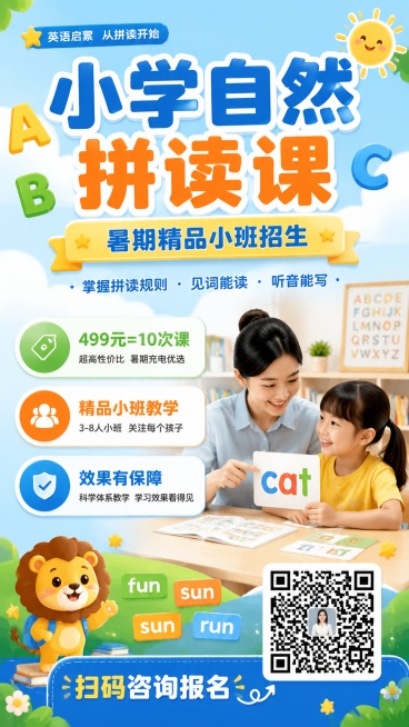 清新活泼风格的小学自然拼读课程招生海报，9:16竖版，画面版式精美。画面主标题为"小学自然拼读课"，副标题为"暑期精品小班招生"，右下角放置用户提供的老师二维码，画面包含卖点信息："499元=10次课预览效果