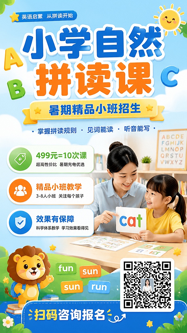 清新活泼风格的小学自然拼读课程招生海报，9:16竖版，画面版式精美。画面主标题为"小学自然拼读课"，副标题为"暑期精品小班招生"，右下角放置用户提供的老师二维码，画面包含卖点信息："499元=10次课"、"精品小班教学"、"效果有保障"，底部添加装饰文案"扫码咨询报名"。整体色调明亮活泼，适合少儿英语课程招生，专业可信，信息分区清晰，文字全部清晰可读。