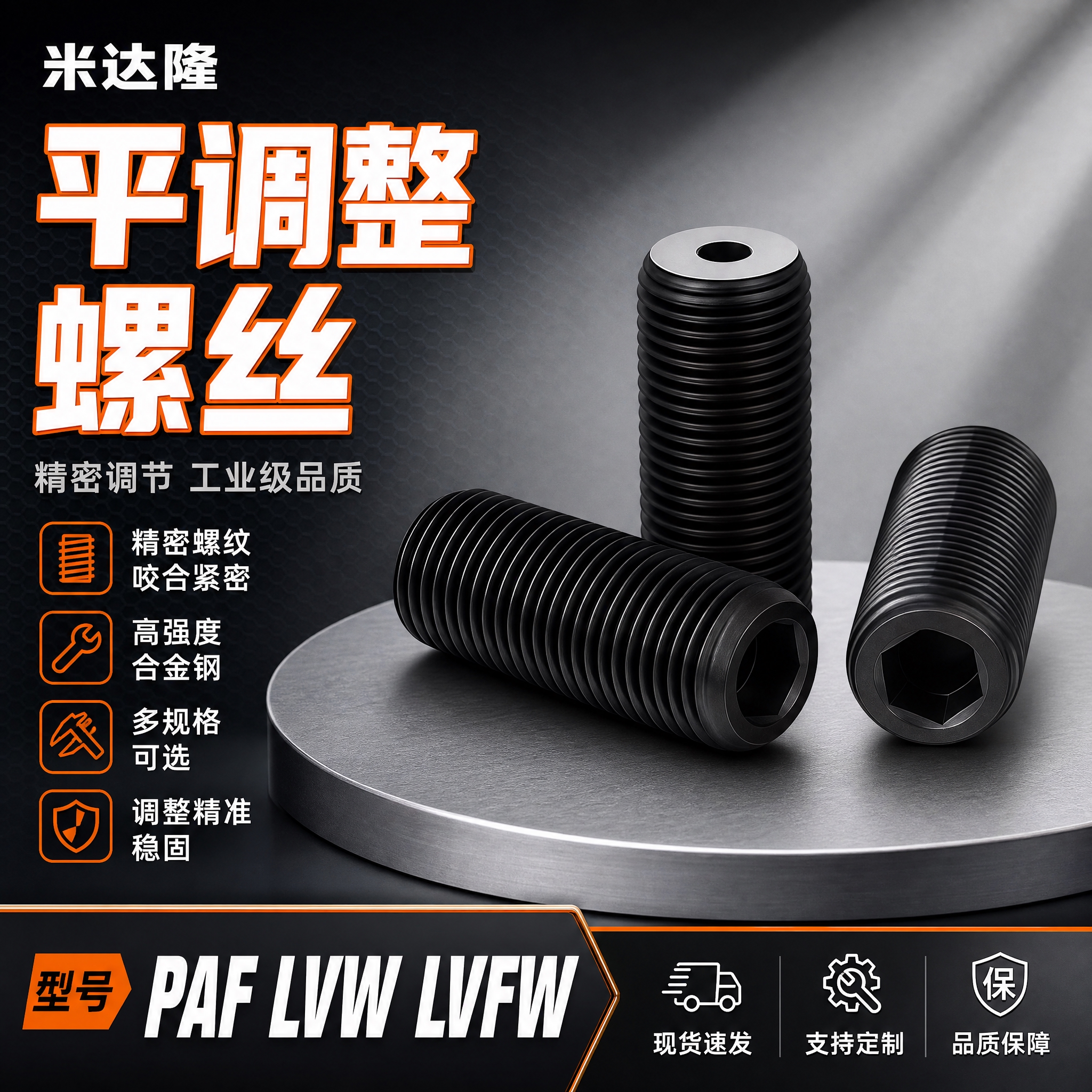 [单张主图] 米达隆平调整螺丝，型号PAF/LVW/LVFW，… - 图片创意预览