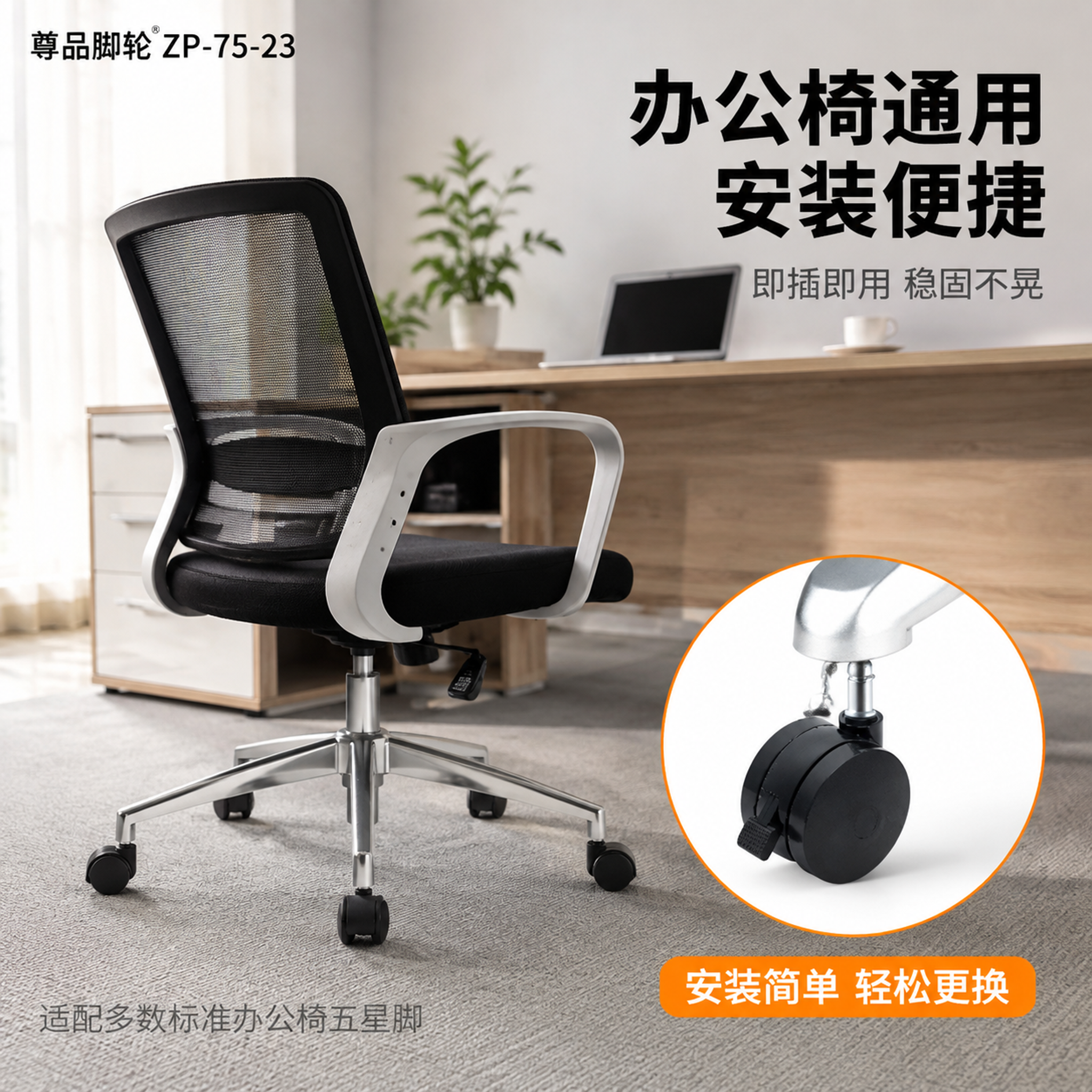 [主图-4] 尊品脚轮ZP-75-23办公椅安装应用场景图。… - 图片创意预览