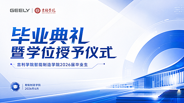基于原图内容重新排版，更换全新背景样式，采用创新文字排版设计，不要和原图排版一致。画面顶部保留"GEELY 吉利学院"logo。主标题为"毕业典礼暨学位授予仪式"，副标题为"吉利学院智能制造学院2026届毕业生"，左下角标注"智能制造学院 2026年6月"。风格简约大气现代科技风，专业蓝白配色，版式精美，所有文字清晰可读，画面干净整洁，符合毕业典礼仪式氛围。